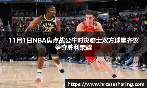 11月1日NBA焦点战公牛对决骑士双方球星齐聚争夺胜利荣耀